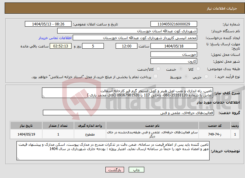 تصویر کوچک آگهی نیاز انتخاب تامین کننده-تامین، راه اندازی و نصب اویل هیتر و کویل استخر گرم قیر کارخانه آسفالت تماس با شماره 35551120-061- داخلی 117 یا 09167981520 (آقای محمد یاری ) 