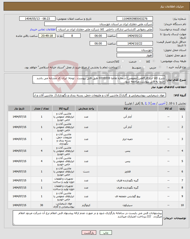 تصویر کوچک آگهی نیاز انتخاب تامین کننده-شرح کالا ابزارکارگاهی(عمومی) شماره تقاضا 0310316 طبق فایل پیوست . توجه: ایران کد مشابه می باشد حتما به فایل پیوست مراجعه شود. 