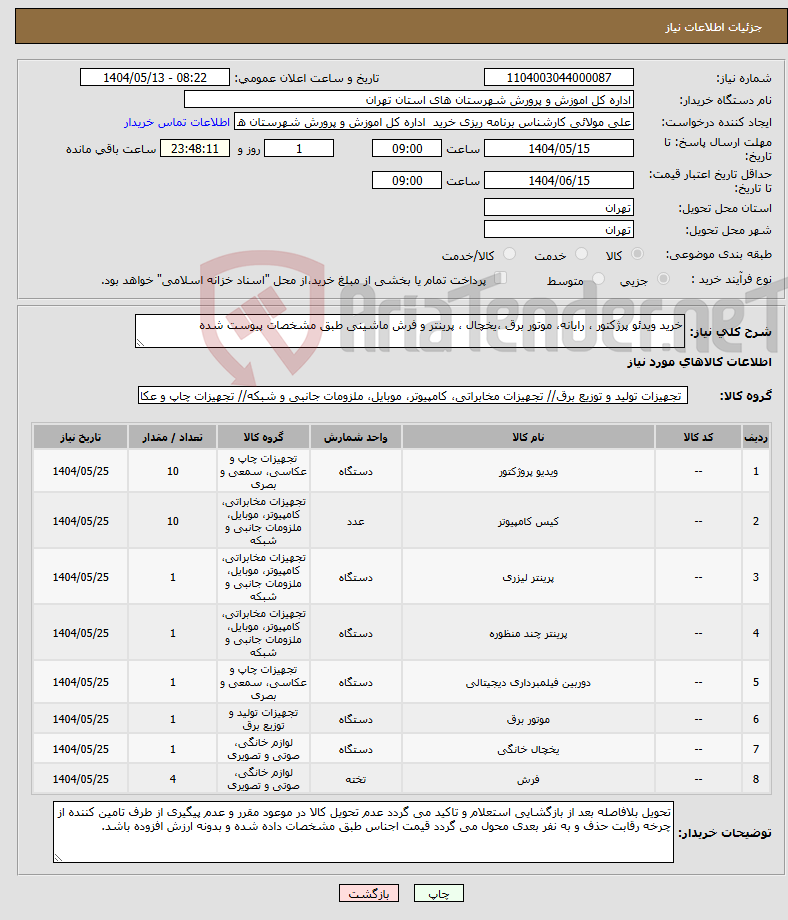 تصویر کوچک آگهی نیاز انتخاب تامین کننده-خرید ویدئو پرژکتور ، رایانه، موتور برق ،یخچال ، پرینتر و فرش ماشینی طبق مشخصات پیوست شده