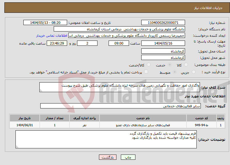تصویر کوچک آگهی نیاز انتخاب تامین کننده-واگذاری امور حفاظت و نگهبانی زمین های سرخه لیژه دانشگاه علوم پزشکی طبق شرح پیوست 