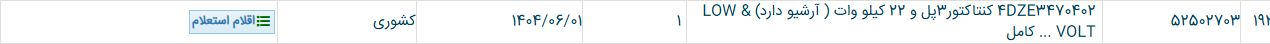 تصویر کوچک آگهی 4DZE3470402 کنتاکتور3پل و 22 کیلو وات ( آرشیو دارد) & LOW VOLT ... کامل