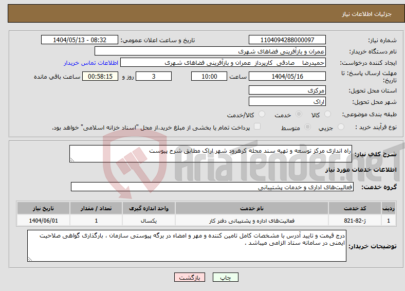 تصویر کوچک آگهی نیاز انتخاب تامین کننده-راه اندازی مرکز توسعه و تهیه سند محله کرهرود شهر اراک مطابق شرح پیوست 