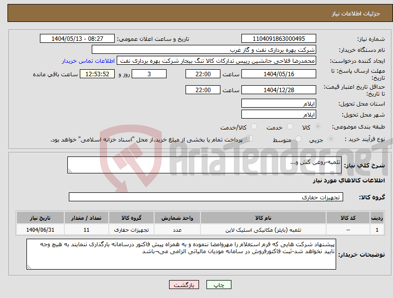 تصویر کوچک آگهی نیاز انتخاب تامین کننده-تلمبه-روغن کش و...