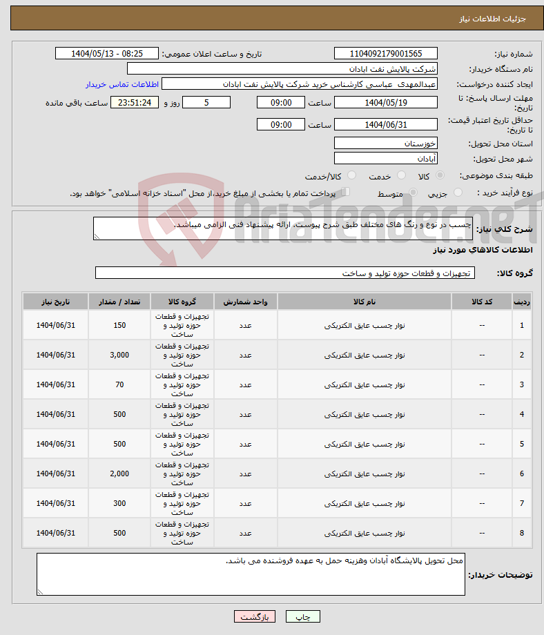 تصویر کوچک آگهی نیاز انتخاب تامین کننده-چسب در نوع و رنگ های مختلف طبق شرح پیوست. ارائه پیشنهاد فنی الزامی میباشد.