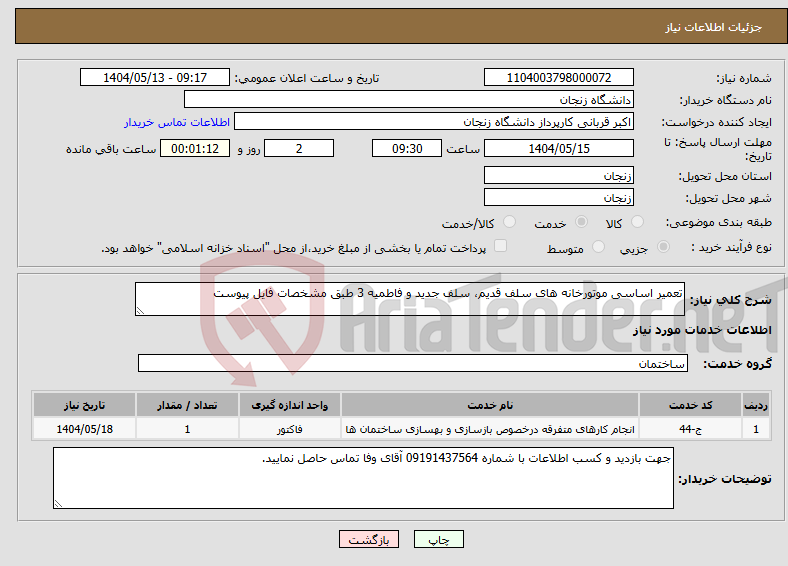تصویر کوچک آگهی نیاز انتخاب تامین کننده-تعمیر اساسی موتورخانه های سلف قدیم، سلف جدید و فاطمیه 3 طبق مشخصات فایل پیوست
