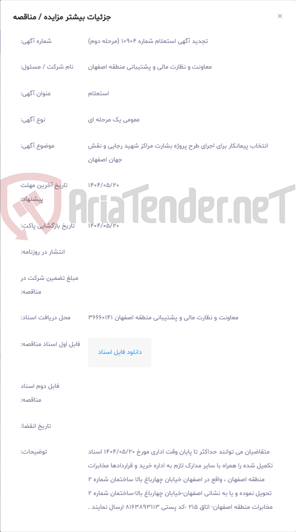 تصویر کوچک آگهی انتخاب پیمانکار برای اجرای طرح پروژه بشارت مراکز شهید رجایی و نقش جهان اصفهان