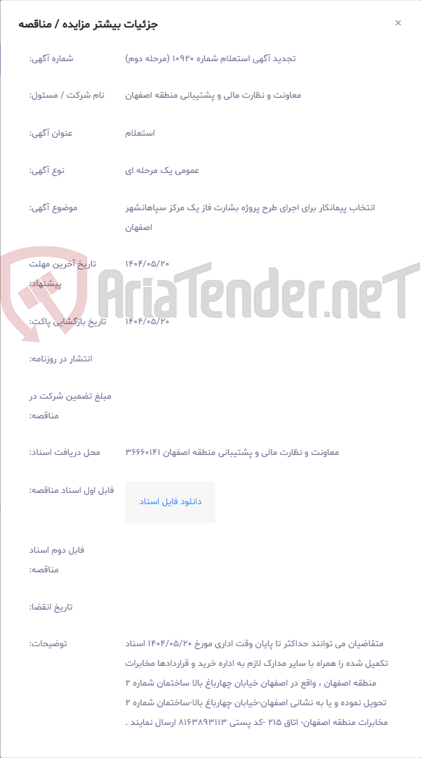 تصویر کوچک آگهی انتخاب پیمانکار برای اجرای طرح پروژه بشارت فاز یک مرکز سپاهانشهر اصفهان