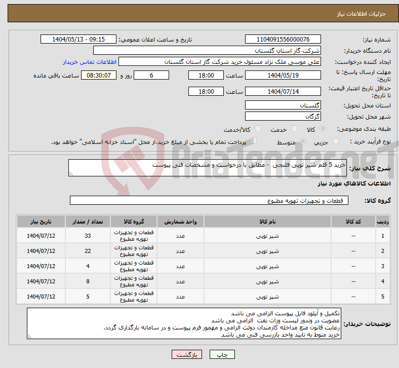 تصویر کوچک آگهی نیاز انتخاب تامین کننده-خرید 5 قلم شیر توپی فلنجی - مطابق با درخواست و مشخصات فنی پیوست