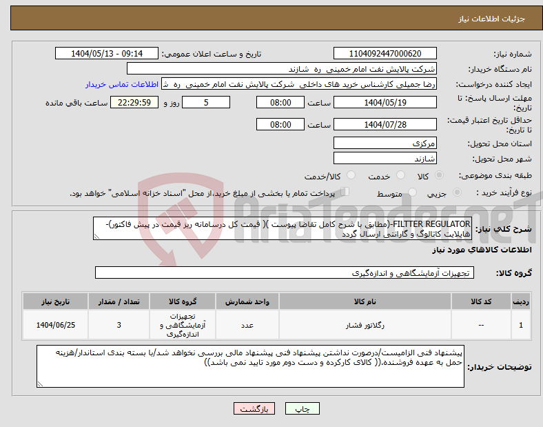 تصویر کوچک آگهی نیاز انتخاب تامین کننده-FILTTER REGULATOR-(مطابق با شرح کامل تقاضا پیوست )( قیمت کل درسامانه ریز قیمت در پیش فاکتور)-هایلایت کاتالوگ و گارانتی ارسال گردد