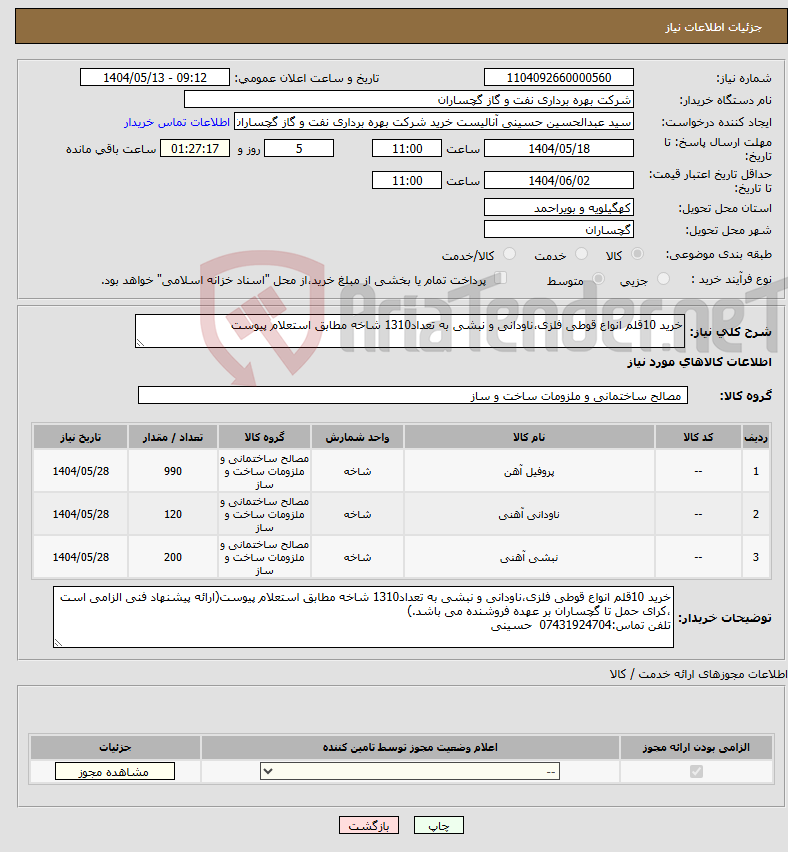 تصویر کوچک آگهی نیاز انتخاب تامین کننده-خرید 10قلم انواع قوطی فلزی،ناودانی و نبشی به تعداد1310 شاخه مطابق استعلام پیوست