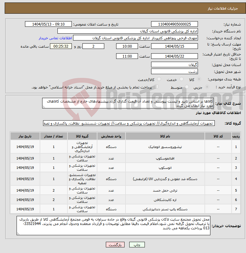 تصویر کوچک آگهی نیاز انتخاب تامین کننده-کالاها بر اساس تایید و لیست پیوستی و تعداد آن قیمت گذاری گردد.پیشنهادهای خارج از مشخصات کالاهای مورد نیاز ابطال می گردد