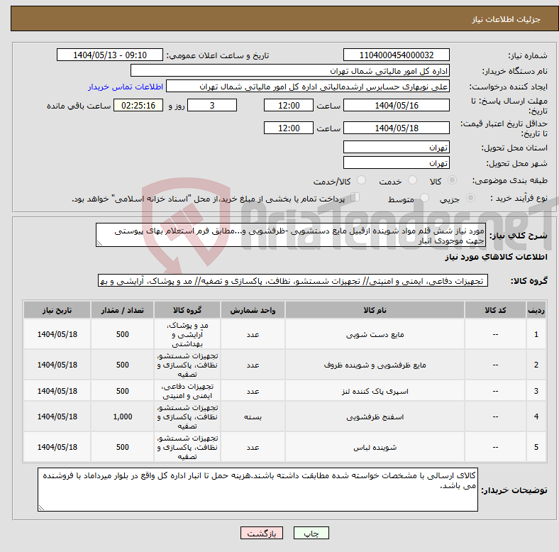 تصویر کوچک آگهی نیاز انتخاب تامین کننده-مورد نیاز شش قلم مواد شوینده ازقبیل مایع دستشویی -ظرفشویی و...مطابق فرم استعلام بهای پیوستی جهت موجودی انبار