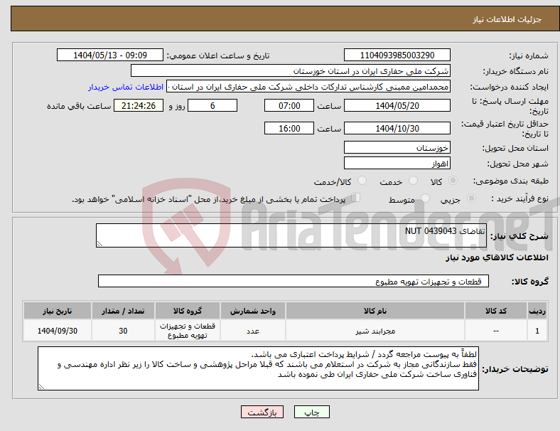 تصویر کوچک آگهی نیاز انتخاب تامین کننده-تقاضای 0439043 NUT