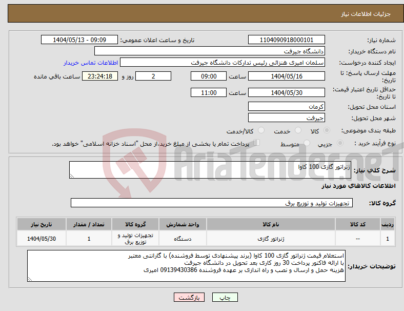 تصویر کوچک آگهی نیاز انتخاب تامین کننده-ژنراتور گازی 100 کاوا