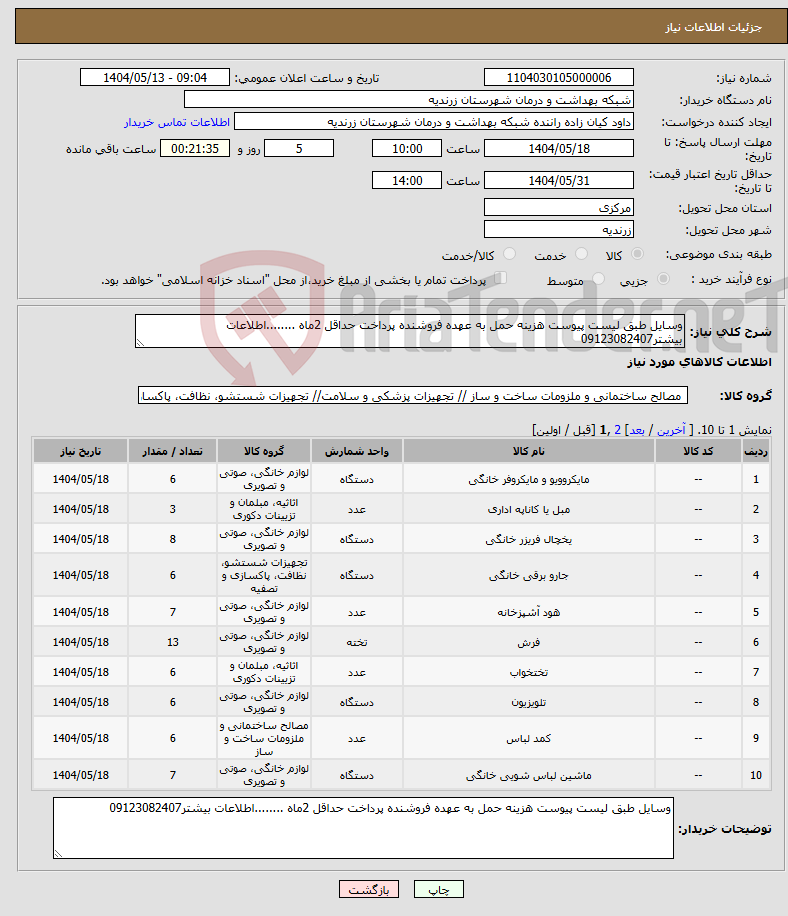 تصویر کوچک آگهی نیاز انتخاب تامین کننده-وسایل طبق لیست پیوست هزینه حمل به عهده فروشنده پرداخت حداقل 2ماه ........اطلاعات بیشتر09123082407