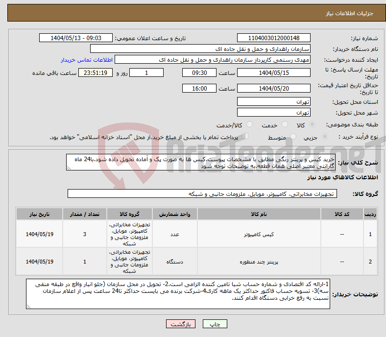 تصویر کوچک آگهی نیاز انتخاب تامین کننده-خرید کیس و پرینتر رنگی مطابق با مشخصات پیوست.کیس ها به صورت پک و آماده تحویل داده شود.با24 ماه گارانتی معتبر اصلی همان قطعه.به توضیحات توجه شود