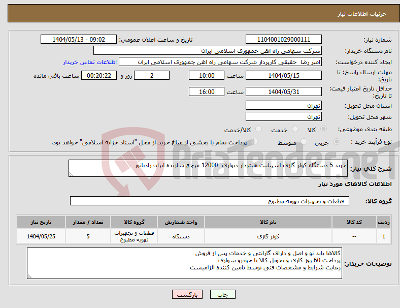 تصویر کوچک آگهی نیاز انتخاب تامین کننده-خرید 5 دستگاه کولر گازی اسپیلیت هیتردار دیواری 12000 مرجع سازنده ایران رادیاتور 