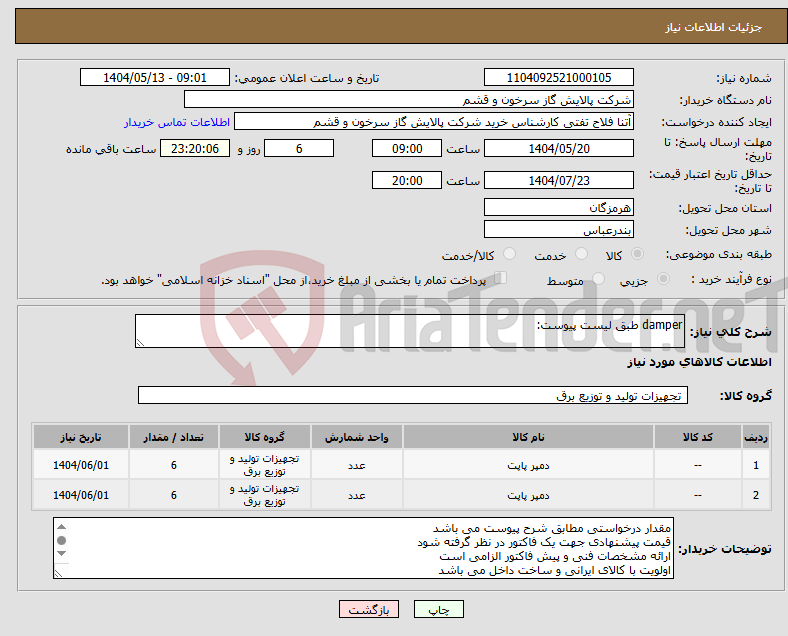 تصویر کوچک آگهی نیاز انتخاب تامین کننده-damper طبق لیست پیوست: