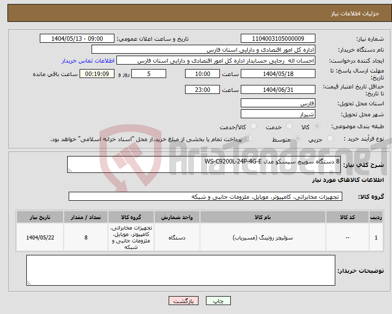 تصویر کوچک آگهی نیاز انتخاب تامین کننده-8 دستگاه سوییچ سیسکو مدل WS-C9200L-24P-4G-E