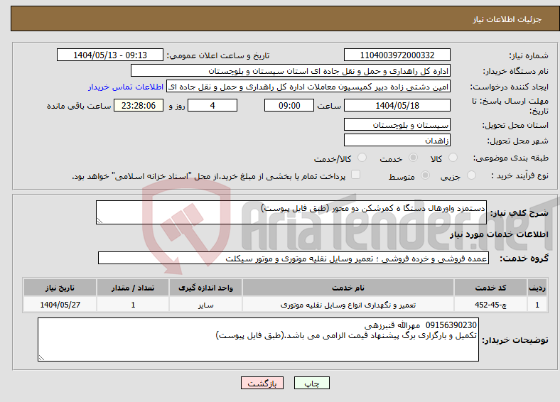 تصویر کوچک آگهی نیاز انتخاب تامین کننده-دستمزد واورهال دستگا ه کمرشکن دو محور (طبق فایل پیوست)