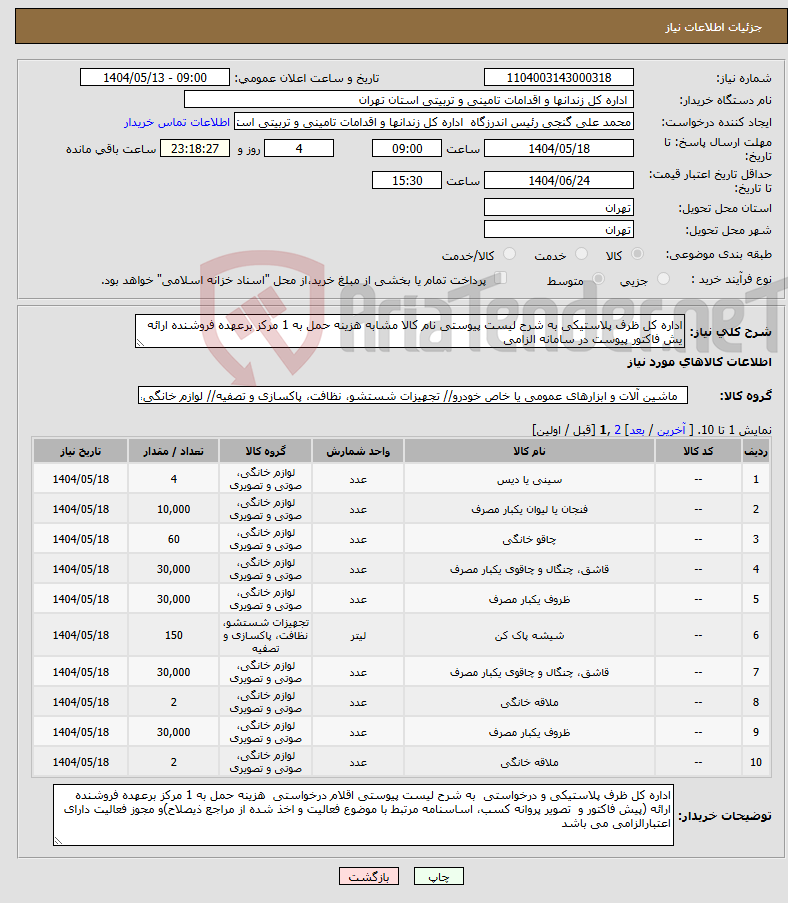 تصویر کوچک آگهی نیاز انتخاب تامین کننده-اداره کل ظرف پلاستیکی به شرح لیست پیوستی نام کالا مشابه هزینه حمل به 1 مرکز برعهده فروشنده ارائه یش فاکتور پیوست در سامانه الزامی