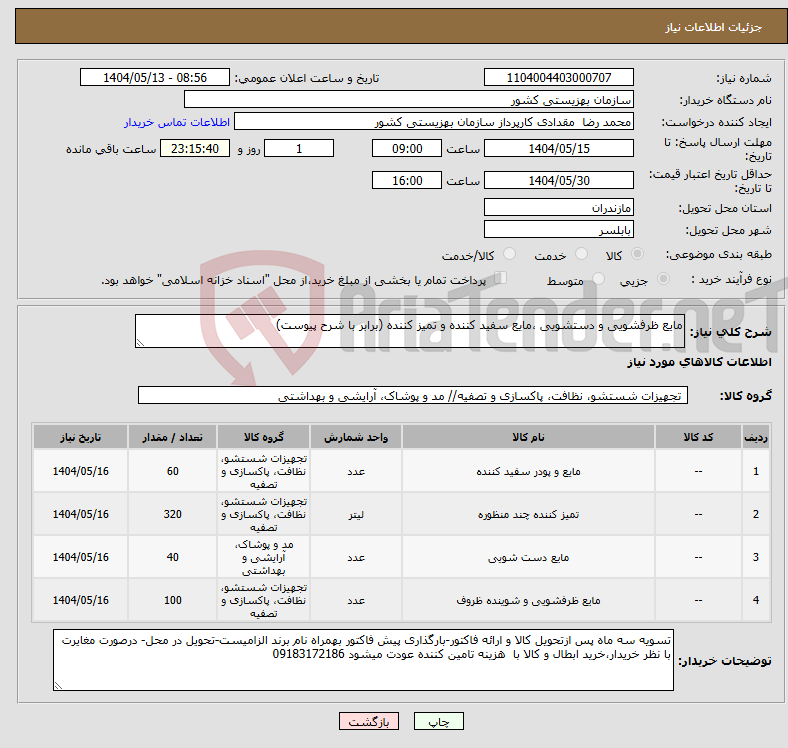 تصویر کوچک آگهی نیاز انتخاب تامین کننده-مایع ظرفشویی و دستشویی ،مایع سفید کننده و تمیز کننده (برابر با شرح پیوست)