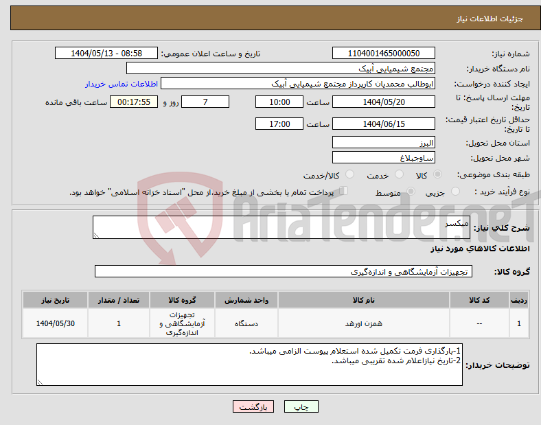 تصویر کوچک آگهی نیاز انتخاب تامین کننده-میکسر
