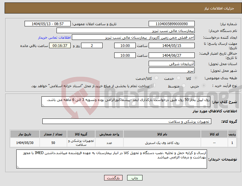 تصویر کوچک آگهی نیاز انتخاب تامین کننده-رول لیبل بخار 50 رول طبق درخواست بارکذاری ایمد -پیشفاکتورالزامی بوده وتسویه 3 الی 6 ماهه می باشد.