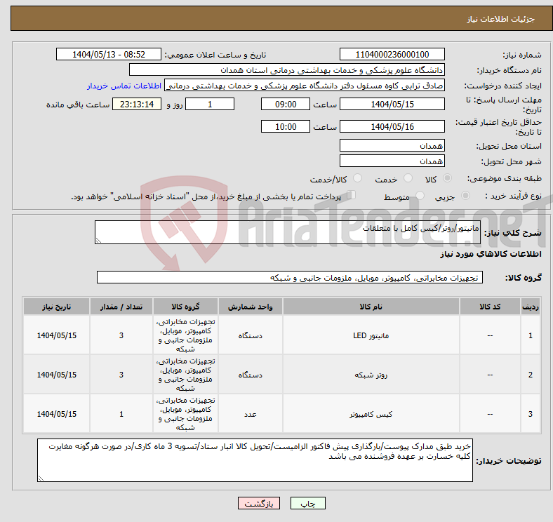 تصویر کوچک آگهی نیاز انتخاب تامین کننده-مانیتور/روتر/کیس کامل با متعلقات