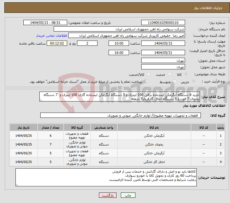 تصویر کوچک آگهی نیاز انتخاب تامین کننده-خرید 6 دستگاه آبگرمکن ایستاده برقی 100 لیتری و 5 دستگاه آبگرمکن ایستاده گازی 100 لیتری و 7 دستگاه یخچال 7 فوت و 5 دستگاه اجاق گازفردار5 شعله 