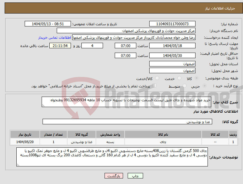 تصویر کوچک آگهی نیاز انتخاب تامین کننده-خرید مواد شوینده و چای طبق لیست قسمت توضیحات با تسویه حساب 10 ماهه 09132695934 وطنخواه 