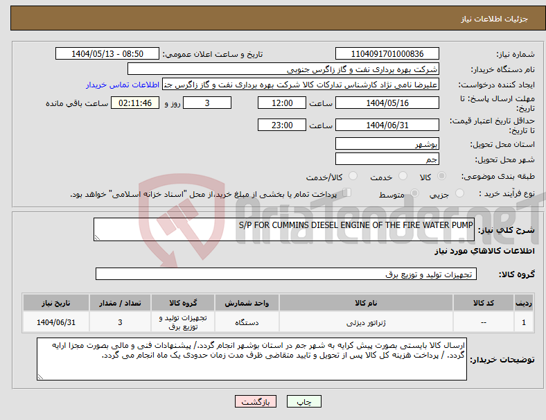 تصویر کوچک آگهی نیاز انتخاب تامین کننده-S/P FOR CUMMINS DIESEL ENGINE OF THE FIRE WATER PUMP