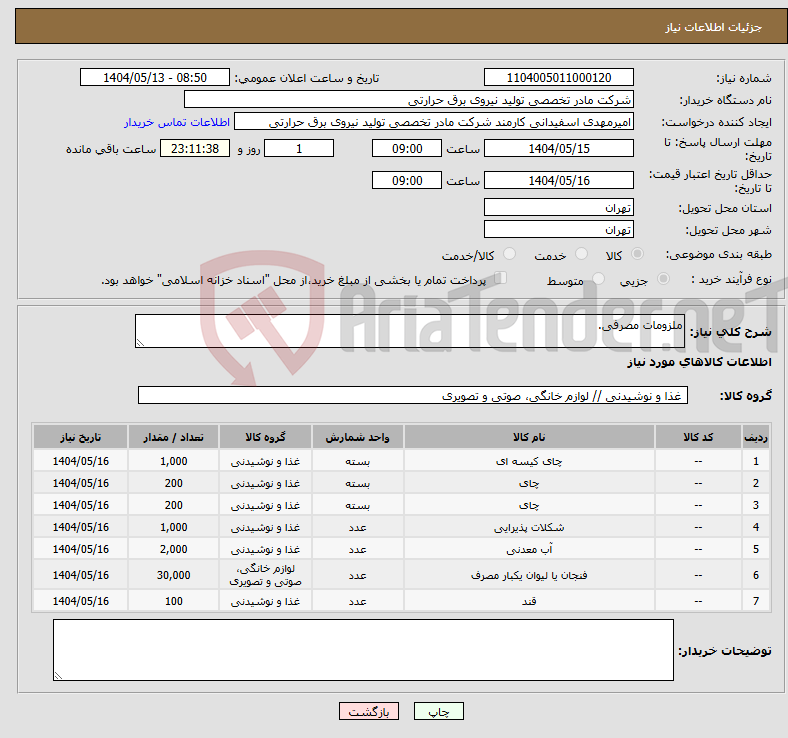 تصویر کوچک آگهی نیاز انتخاب تامین کننده-ملزومات مصرفی.