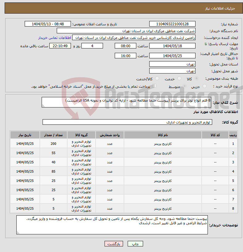 تصویر کوچک آگهی نیاز انتخاب تامین کننده-8 قلم انواع تونر برای پرینتر (پیوست حتما مطالعه شود - ارایه کد توانیران و نمونه 05A الزامیست)