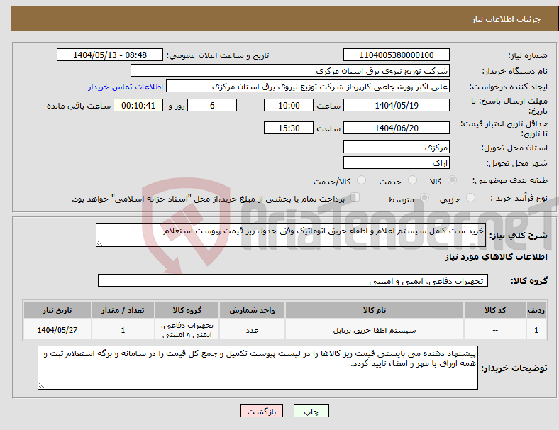 تصویر کوچک آگهی نیاز انتخاب تامین کننده-خرید ست کامل سیستم اعلام و اطفاء حریق اتوماتیک وفق جدول ریز قیمت پیوست استعلام