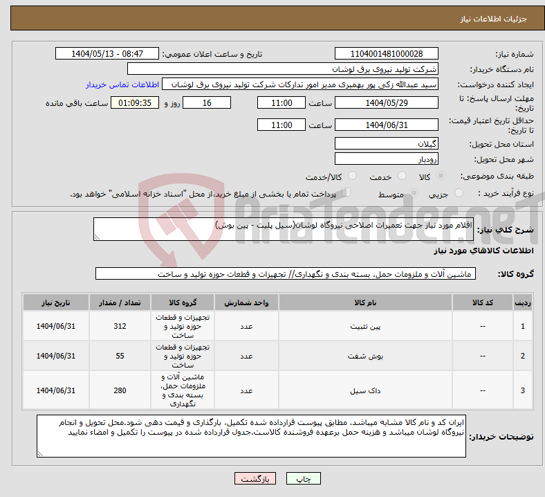 تصویر کوچک آگهی نیاز انتخاب تامین کننده-اقلام مورد نیاز جهت تعمیرات اصلاحی نیروگاه لوشان(سیل پلیت - پین بوش)