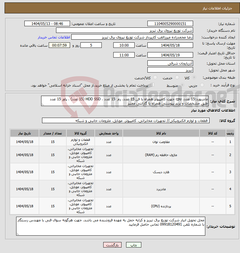 تصویر کوچک آگهی نیاز انتخاب تامین کننده-مادربورد:15 عدد، cpu جهت کامپیوتر همراه با فن 15 عدد، رم 15 عدد ، HDD SSD (15 عدد) ، پاور 15 عدد طبق مشخصات و برند پیوستی همراه با گارانتی معتبر