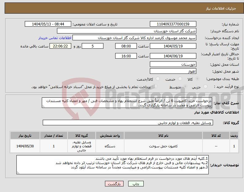 تصویر کوچک آگهی نیاز انتخاب تامین کننده-درخواست خرید:کامیونت 6 تن / الزاماً طبق شرح استعلام بهاء و مشخصات فنی / مهر و امضاء کلیه مستندات پیوست الزامی و مجدد در سامانه بارگزاری گردد.