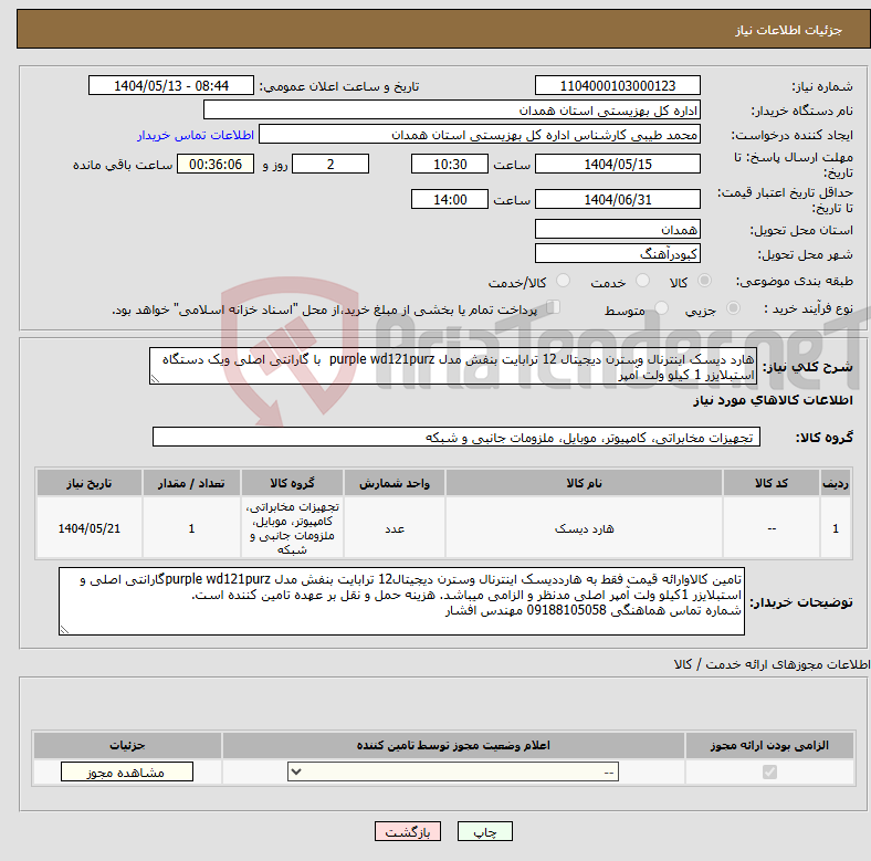 تصویر کوچک آگهی نیاز انتخاب تامین کننده-هارد دیسک اینترنال وسترن دیجیتال 12 ترابایت بنفش مدل purple wd121purz با گارانتی اصلی ویک دستگاه استبلایزر 1 کیلو ولت آمپر