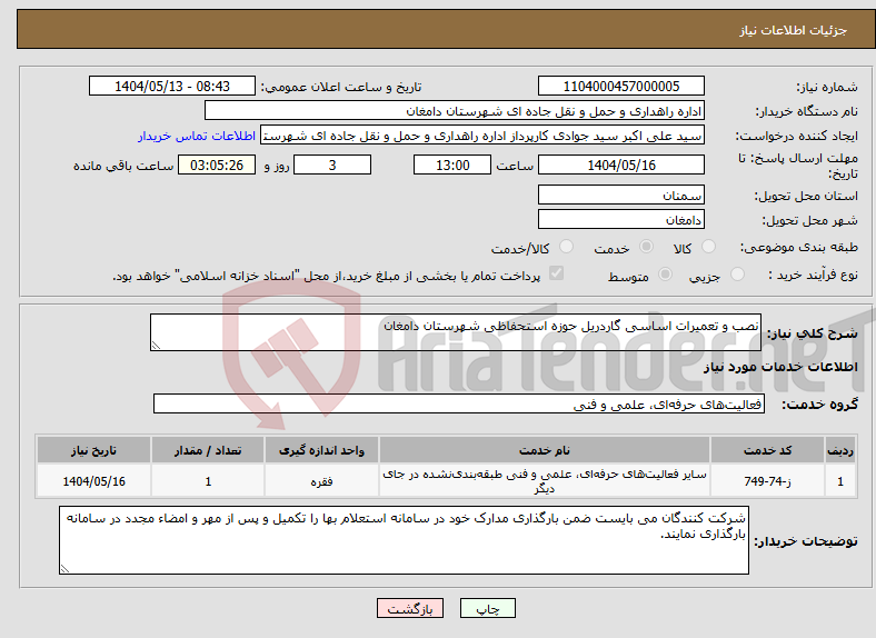 تصویر کوچک آگهی نیاز انتخاب تامین کننده-نصب و تعمیرات اساسی گاردریل حوزه استحفاظی شهرستان دامغان