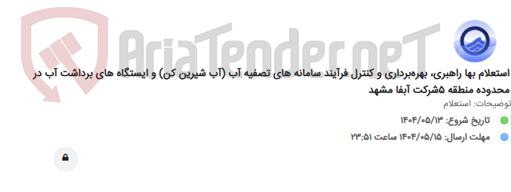 تصویر کوچک آگهی استعلام بها راهبری، بهره‌برداری و کنترل فرآیند سامانه های تصفیه آب (آب شیرین کن) و ایستگاه های برداشت آب در محدوده منطقه 5شرکت آبفا مشهد