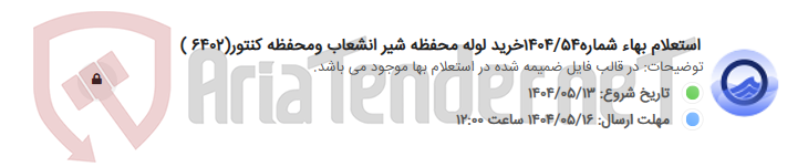 تصویر کوچک آگهی استعلام بهاء شماره1404/54خرید لوله محفظه شیر انشعاب ومحفظه کنتور(6402 )