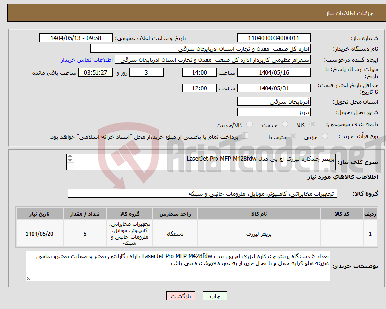 تصویر کوچک آگهی نیاز انتخاب تامین کننده-پرینتر چندکاره لیزری اچ پی مدل LaserJet Pro MFP M428fdw 