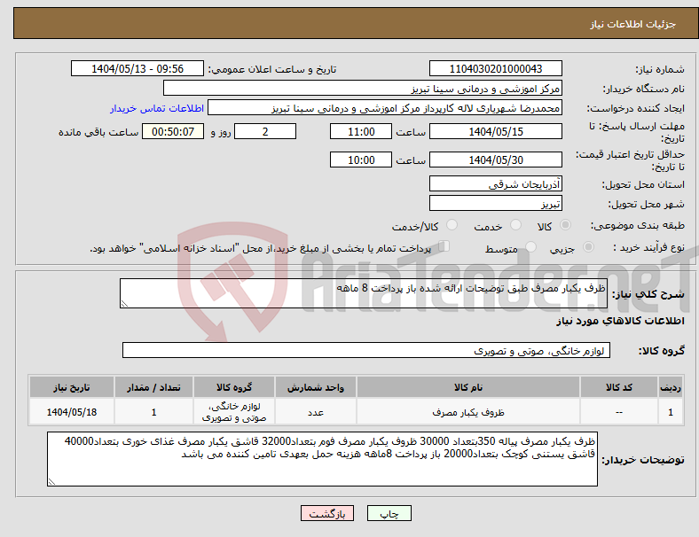 تصویر کوچک آگهی نیاز انتخاب تامین کننده-ظرف یکبار مصرف طبق توضیحات ارائه شده باز پرداخت 8 ماهه