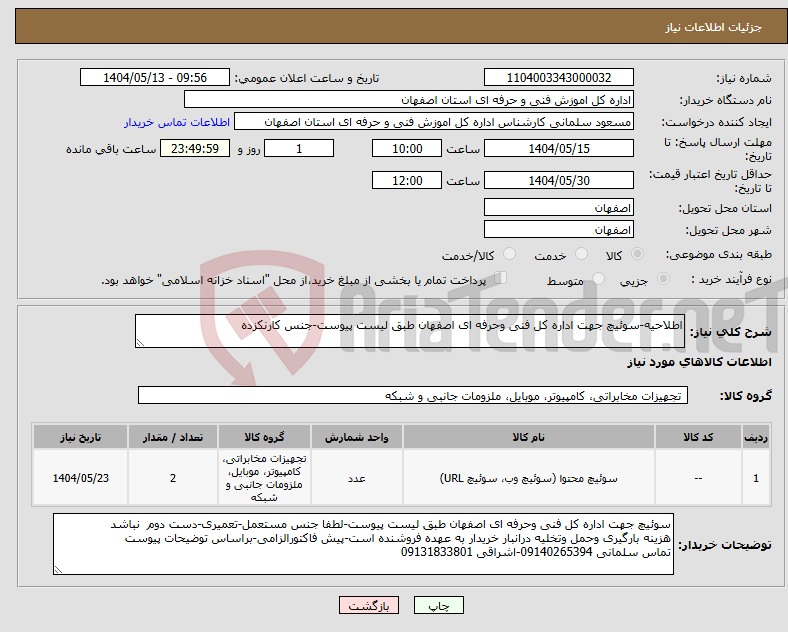 تصویر کوچک آگهی نیاز انتخاب تامین کننده-اطلاحیه-سوئیچ جهت اداره کل فنی وحرفه ای اصفهان طبق لیست پیوست-جنس کارنکزده