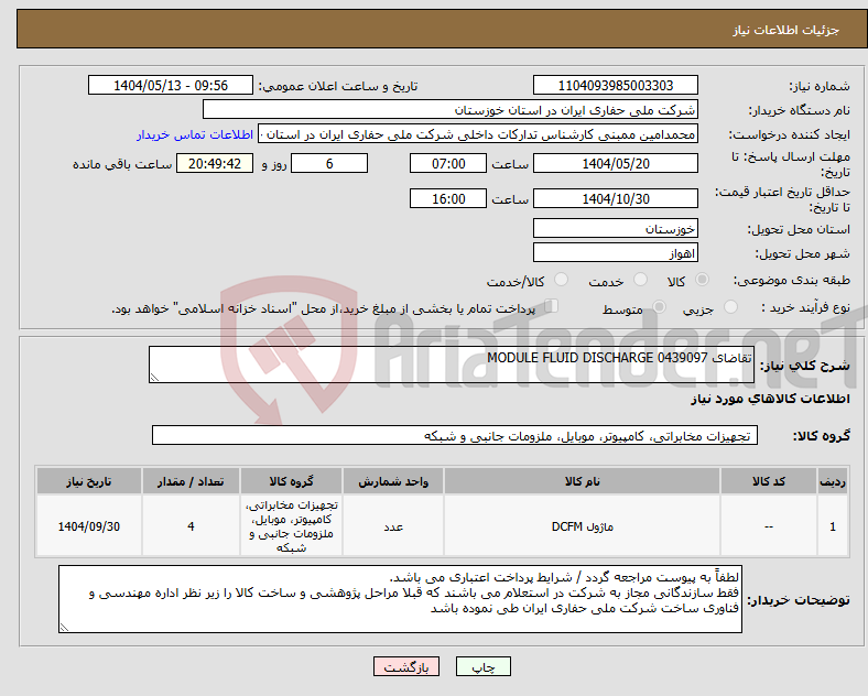 تصویر کوچک آگهی نیاز انتخاب تامین کننده-تقاضای 0439097 MODULE FLUID DISCHARGE