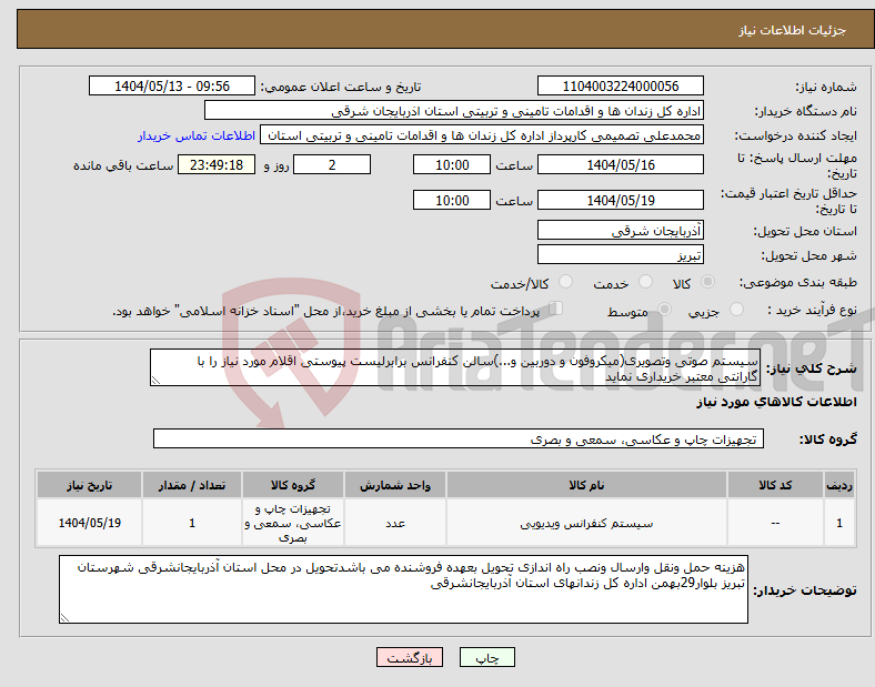 تصویر کوچک آگهی نیاز انتخاب تامین کننده-سیستم صوتی وتصویری(میکروفون و دوربین و...)سالن کنفرانس برابرلیست پیوستی اقلام مورد نیاز را با گارانتی معتبر خریداری نماید