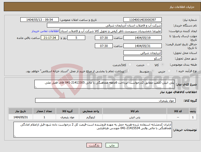 تصویر کوچک آگهی نیاز انتخاب تامین کننده-پلی اتیلن-کلمپ مطابق 2درخواست -پرداخت 6ماهه هماهنگی با مالی 21413305-041 اقای فضل علی