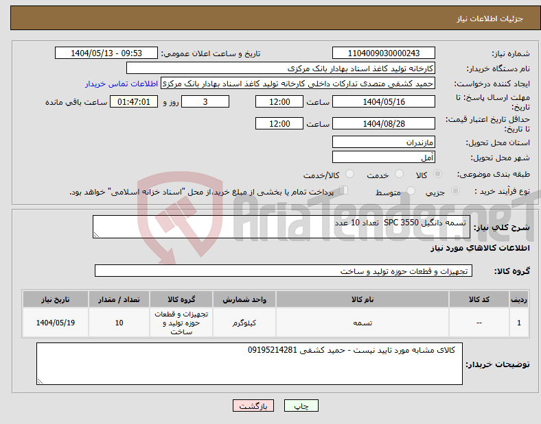 تصویر کوچک آگهی نیاز انتخاب تامین کننده- تسمه دانگیل SPC 3550 تعداد 10 عدد