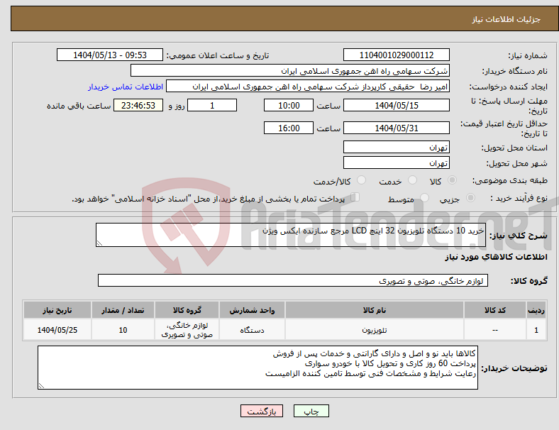 تصویر کوچک آگهی نیاز انتخاب تامین کننده-خرید 10 دستگاه تلویزیون 32 اینچ LCD مرجع سازنده ایکس ویژن 
